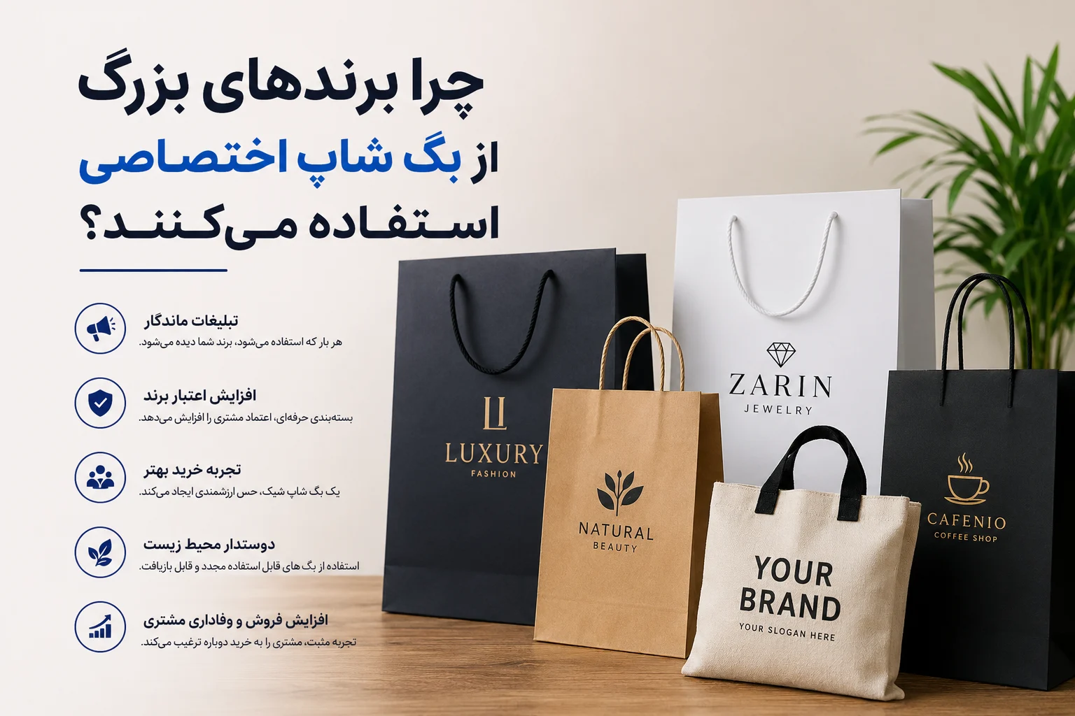 چرا برندهای بزرگ از بگ شاپ اختصاصی استفاده می‌کنند؟